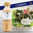 塩だれ 300ml にんにく ごま油 万能調味料 サラダに合うドレッシング 焼肉のたれ おかず おつまみ作りに お肉料理や野菜にも合う うま味調味料 旨味調味料