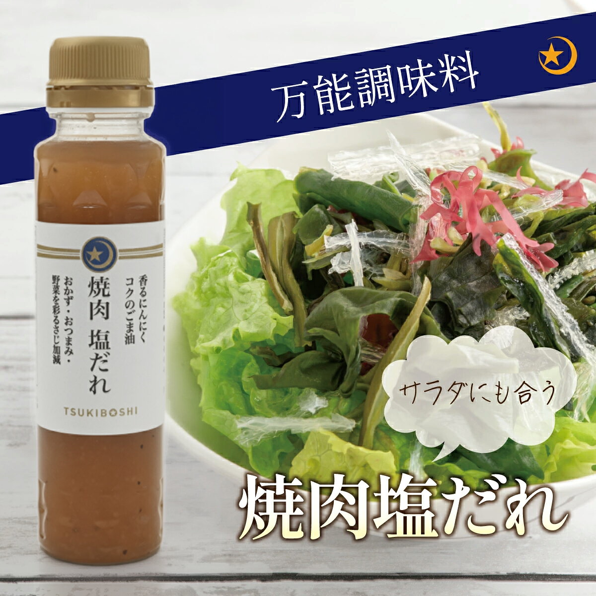 塩だれ 230ml にんにく ごま油 万能調味料 サラダに合うドレッシング 焼肉のたれ ...