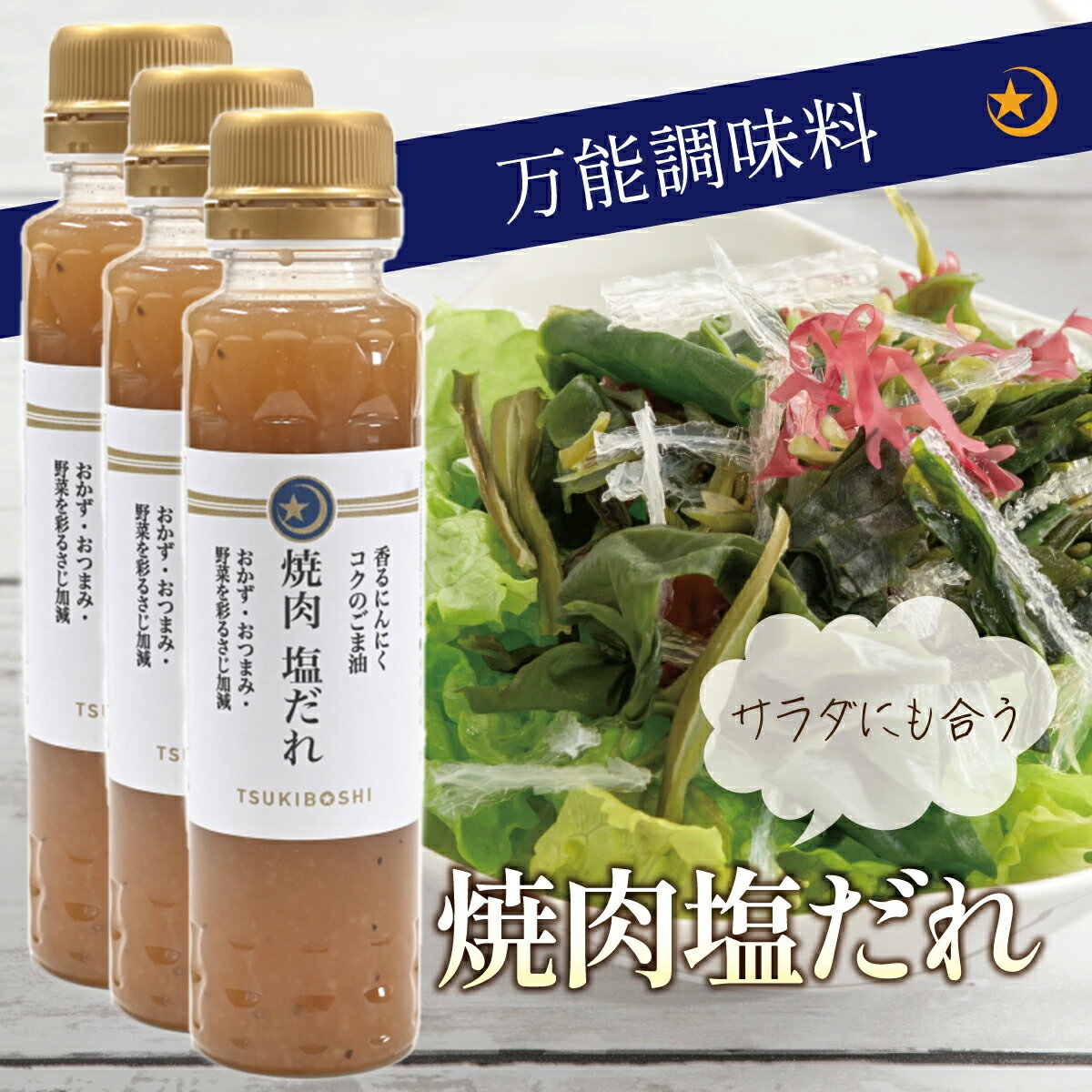 塩だれ 230ml 3本セット にんにく ごま油 万能調味料 サラダに合うドレッシング 焼肉のたれ おかず おつまみ作りに お肉料理や野菜にも合う うま味調味料 旨味調味料