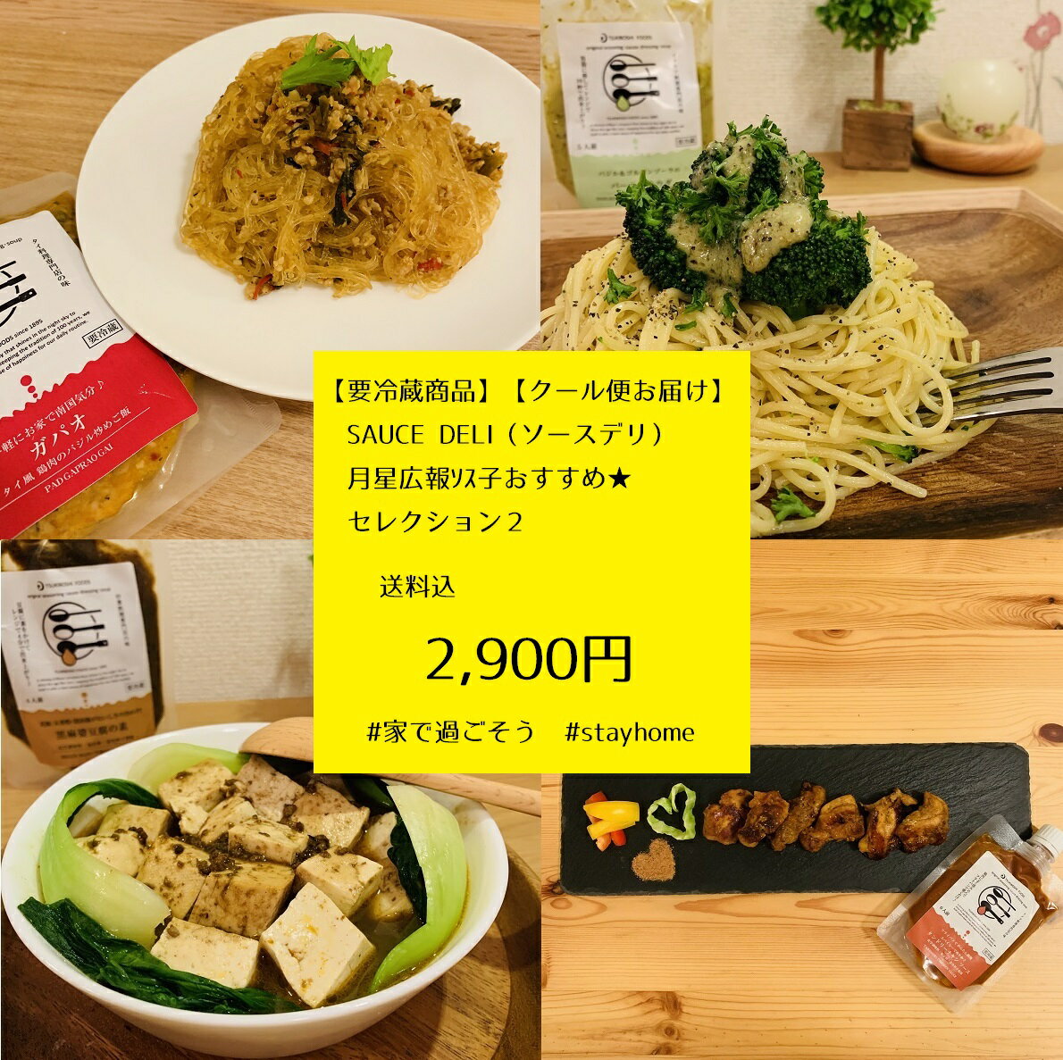 送料込♪【要冷蔵】ソースデリセット バジルバーニャ/タンドリー/ガパオ/黒麻婆 おかず おつまみ おうち時間応援 月星食品（株）