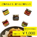 月星食品(株) ご飯のおとも 選べる2個セット ご飯のお供 おかず 常備菜 宇都宮 ご飯にかけるギョーザ 新里ねぎ ねぎ味噌 ねぎマヨ 焼き鳥 ディップ たいめいけん デミグラスハンバーグ テレビ・ネットで話題沸騰
