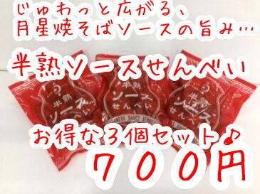 半熟ソースせんべいセット（ソース3個セット）月星食品（株）　伝統の焼そばソース味　地元で愛される逸品