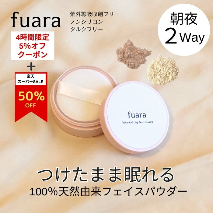 4時間限定5％オフ＋楽天スーパーセール半額【公式】fuaraボタニカルクレイ フェイスパウダー 敏感肌 ナチュラル 自然派 国産本葛 オーガニックコスメ 無添加 ミネラルパウダー ミネラルファンデーション クレイファンデーション 無香料 敏感肌 国産 ヴィーガン対応