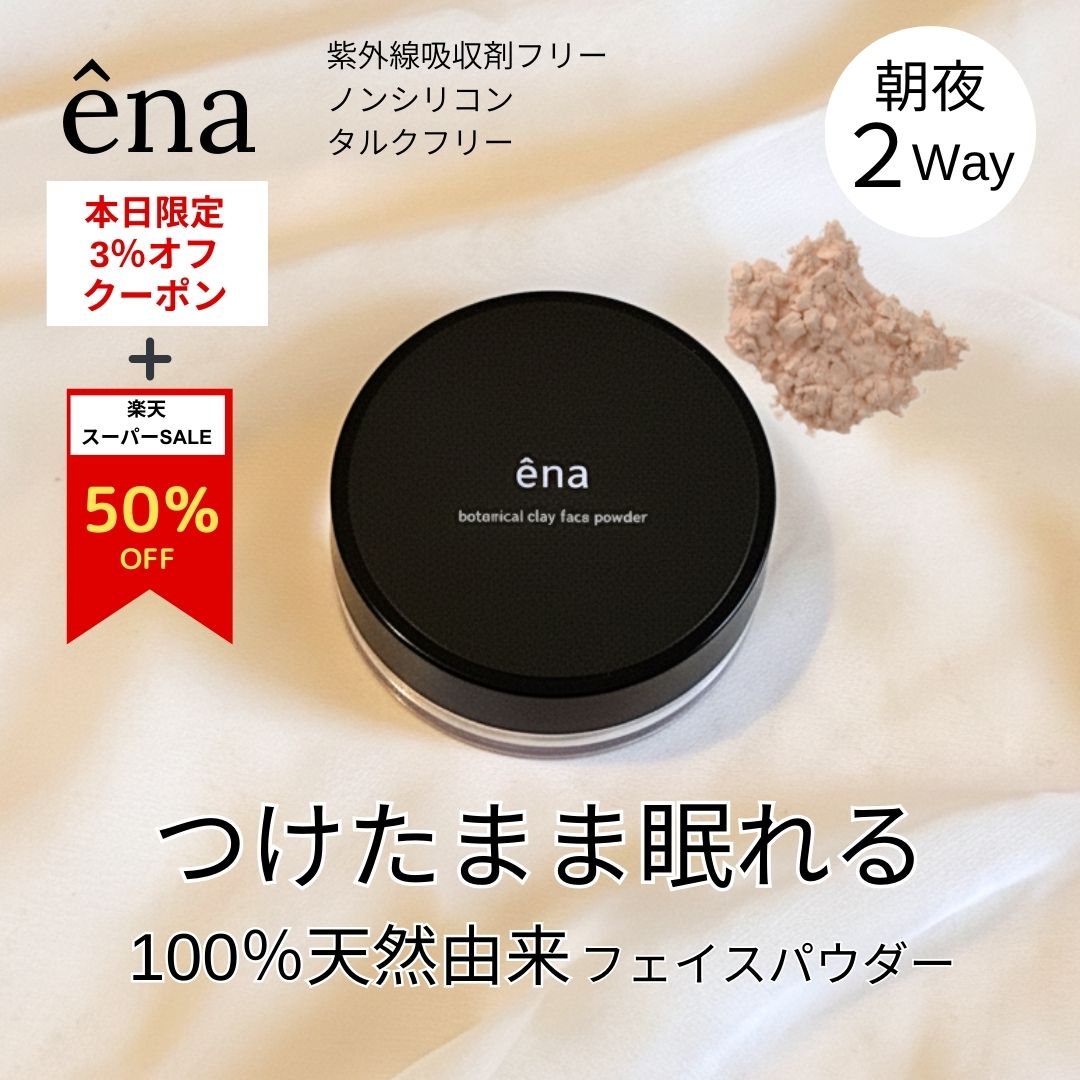 5日本日限定3％オフ＋楽天スーパーセール半額!【公式】ena　ボタニカルクレイフェイスパウダー＋　国産本葛 自然派 無添加 ミネラルパウダー ミネラルファンデーション クレイファンデーション ミネラルフェイスパウダー 敏感肌 オーガニック