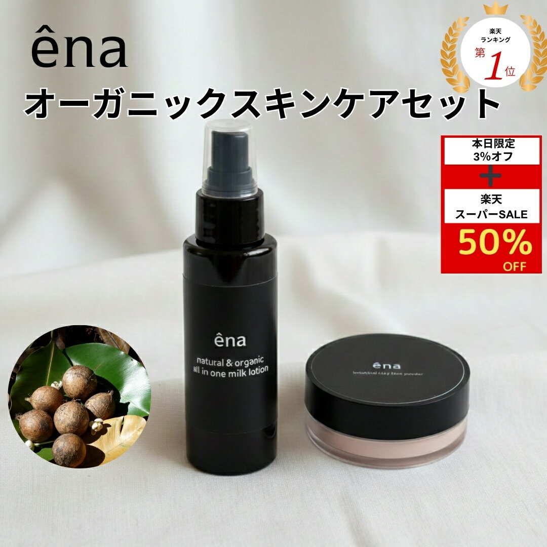 50%オフクーポン対象＋本日限定クーポン配布中【公式】ena オーガニックスキンケアセット （紫外線ケア乳液＋パウダー）タマヌサンケアミルク ボタニカルクレイフェイスパウダー＋ 自然派コスメ ナチュラルスキンケア オーガニックコスメ　ミネラルファンデ