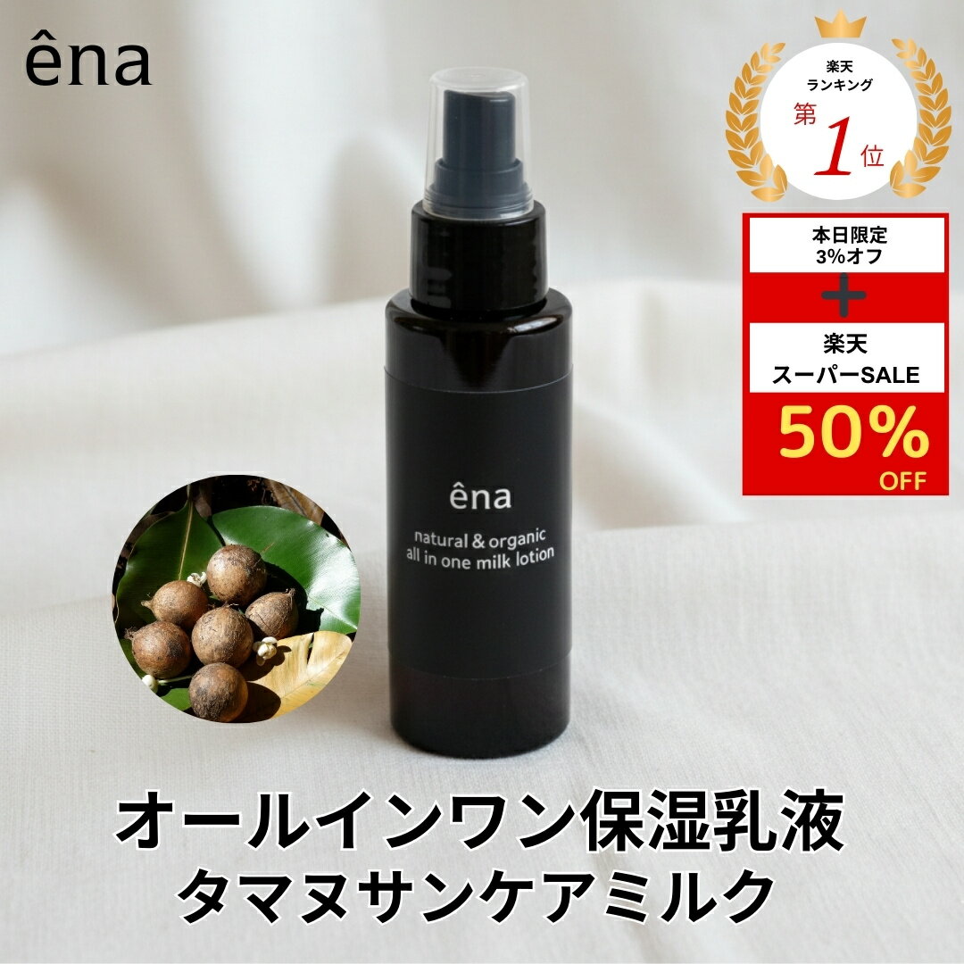 5日本日限定3％オフ＋半額クーポン配布中【公式】enaオールインタマヌサンケアミルク 敏感肌 ナチュラル 自然派 乳液 無添加 タマヌオイル キャロットシードオイル ラズベリーシードオイル 日焼けケア ナチュラルコスメ オーガニックコスメ　紫外線対策