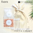 【ギフト対応商品】fuara ふあら ギフトバスソルト オーガンジー袋付 50g×2色セット ギフト ヒマラヤ岩塩 癒し お風呂 プレゼント 育児 ブラックソル...