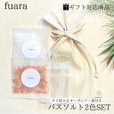 【ギフト対応商品】fuara ふあら ギフトバスソルト オー