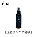 【公式】ena　オールインタマヌサンケアミルク　サンケアコスメ サンケアミルク タマヌオイル キャロットシードオイル 日焼け ナチュラルスキンケア ナチュラルコスメ オーガニックコスメ