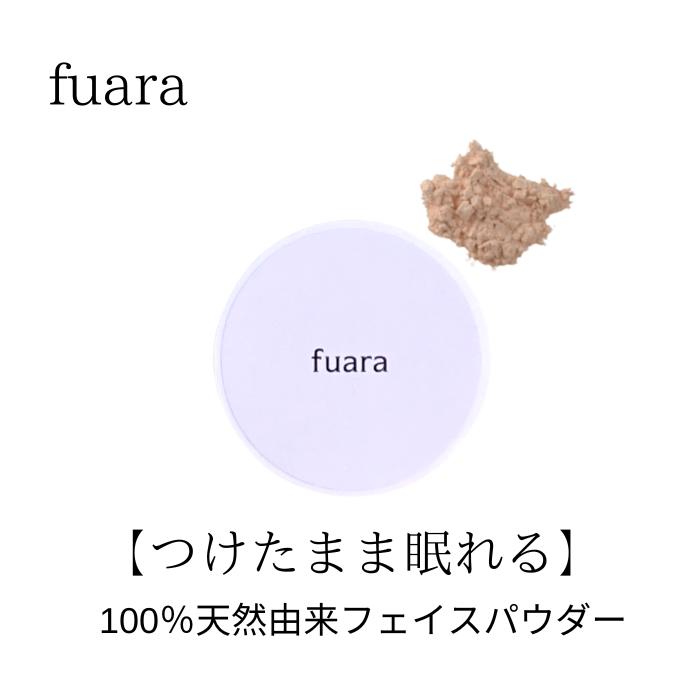 fuara フェイスパウダー 敏感肌 ナチュラル 自然派 国産本葛 オーガニックコスメ 無添加 ミネラルパウダー ミネラルファンデーション クレイファンデーション ミネラルフェイスパウダー 無香料 敏感肌 国産コスメ