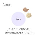 SSクーポン利用3300円→3000円【公式】fuara フェイスパウダー 敏感肌 ナチュラル 自然派 国産本葛粉 オーガニックコスメ 無添加 ミネラルパウダー...