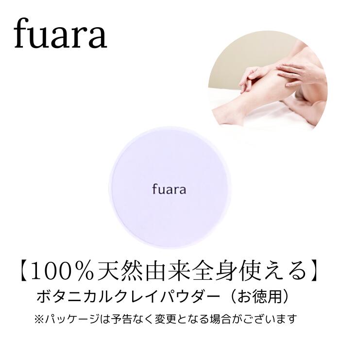 fuara ボタニカルクレイパウダー　全身用　お徳用　詰替え　敏感肌 ナチュラル 自然派 国産本葛 オーガニックコスメ 無添加 ミネラルパウダー ミネラルファンデーション クレイファンデーション 無香料 敏感肌 国産コスメ　ヴィーガン対応国産コスメ