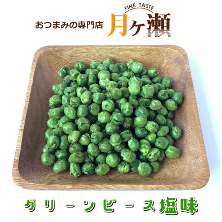 名称：豆菓子原材料名：えんどう豆（カナダ産）、植物油、天然塩／着色料（黄4、青1）内容量：160g×2袋賞味期限：パッケージに記載保存方法：高温多湿を避け涼しいところで保管してください販売者：有限会社　月ヶ瀬広島県広島市中区堀川町1−30 クオンクビル加工者：有限会社　月ヶ瀬広島県広島市東区曙1丁目1番35号栄養成分表示：100g当たり熱量：470Kcalたんぱく質：18.5g脂質：18.7g炭水化物：56.9g食塩相当量：0.533g（推定量）カリッと美味しいグリンピースです。 青えんどう豆をなたね油でフライにして塩味で味付けしております。 メール便発送専用の商品になりますのでポスト投函になります。 追跡番号あります。 他の商品との同梱は出来ません。 領収書の発行出来ません。 日時指定できません。 代金引換の決済は出来ません。 破損、ポスト投函後の盗難の保証は対応しておりません。