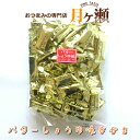 徳用バター醤油味 300g おかき あられ おつまみ 個包装 大袋 業務用