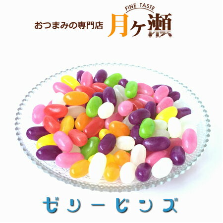 ゼリービンズ 180g お菓子 おつまみ