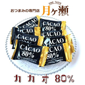 カカオ80 90g ピュアレ 高カカオ スイーツ お菓子 おつまみ 個包装