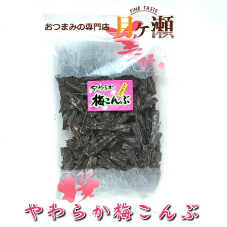 やわらか梅昆布 67g メール便発送 おつまみ 珍味