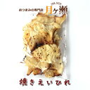 徳用焼きエイヒレ 300g おつまみ 珍味 酒のあて 業務用...