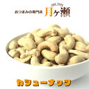 徳用カシューナッツ インド産 1kg 豆菓子 おつまみ おやつ 大袋 業務用
