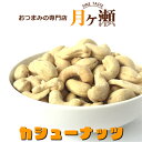カシューナッツ インド産 114g 豆菓子 おつまみ おやつ
