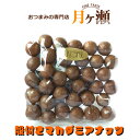 マカダミア殻付き オーストラリア産 200g 豆菓子 おつまみ お菓子