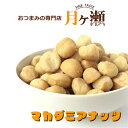 徳用マカダミアナッツ オーストラリア産 1kg おつまみ 豆菓子 お菓子 業務用