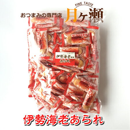 あられ 徳用伊勢海老あられ 300g おつまみ おかき 煎餅 お菓子 個包装 大袋 業務用