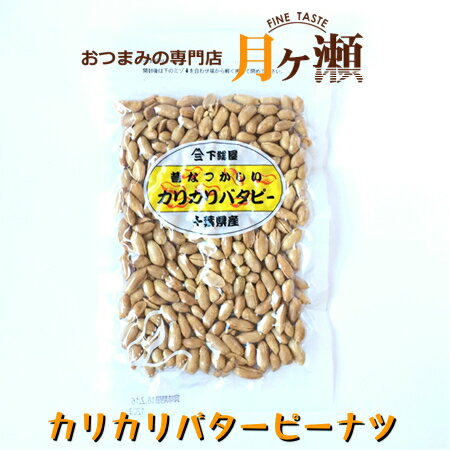 カリカリバターピーナツ 千葉県産 120g 豆菓子 おつまみ お菓子