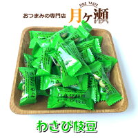 わさび枝豆 85g おつまみ お菓子 豆菓子 個包装