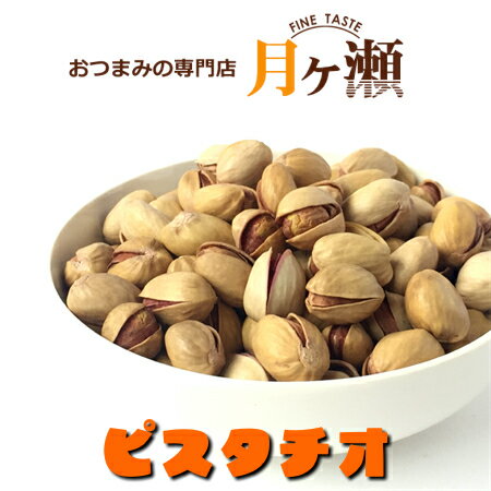 ピスタチオ イラン産 115g 豆菓子 おつまみ お菓子