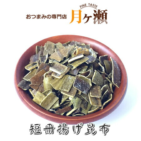 短冊揚げ昆布 40g×2袋 メール便発送 珍味 おつまみ お菓子