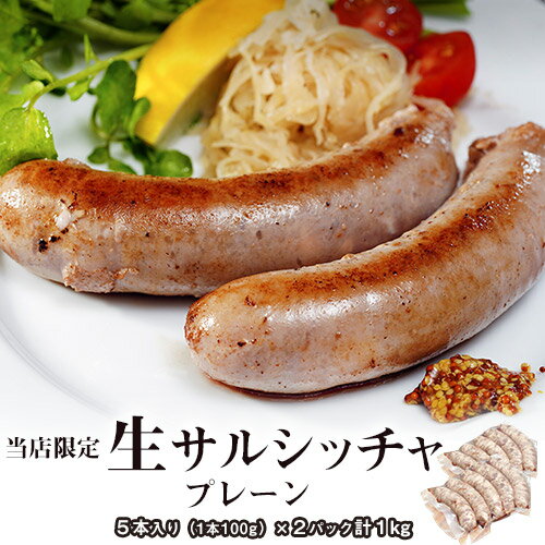 スペイン産原料使用『イベリコ豚 生サルシッチャ』 プレーン 500g×2P 計10本入り 国内加工 ※冷凍のサムネイル
