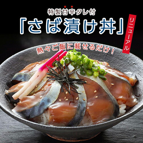 国産の大鯖使用『さばの漬け丼』甘辛タレ付き 3Lサイズ 3袋 (1袋1枚入り3人前）※冷凍 送料無料