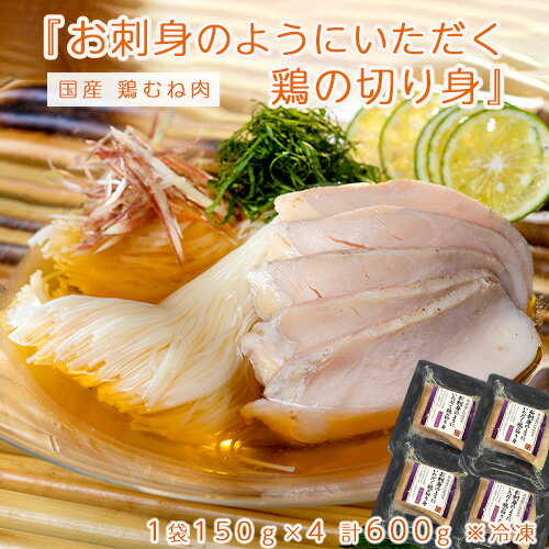 『お刺身のようにいただく鶏の切り身』国産 鶏むね肉 1袋150g×4 計600g ※冷凍　送料無料