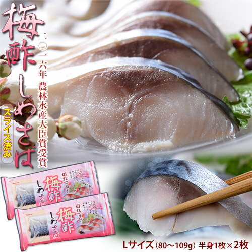 さば 鯖『梅酢しめさば』国産さば使用 Lサイズ(80〜109g) 半身1枚×2枚 ※冷凍