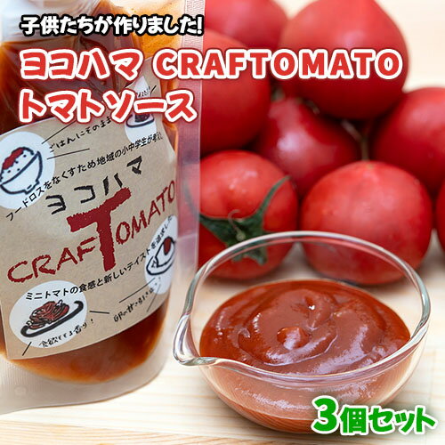 ヨコハマCRAFTOMATO　トマトソース　3�