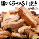 豚バラ つるし焼 切り落とし 500g×2袋 合計1kg 冷凍 豚肉 チャーシュー 叉焼 焼豚 大容量 1キロ 豚 豚肉 ブタ 叉焼 切り落とし おかず おつまみ お惣菜 冷凍 冷凍同梱可能 送料無料