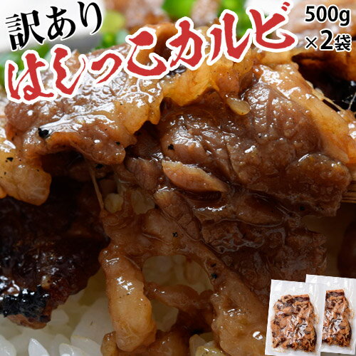 訳あり カルビ 肉 『はしっこ牛カルビ』1kg(500g×2パック) ご飯のお供 おかず ご飯のおとも おつまみ 牛肉 焼き肉 冷凍食品 焼くだけ 簡単調理 冷凍 同梱可能