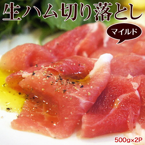 生ハム 切り落とし 生ハム切り落とし マイルド 約500g×2P 計1kg おつまみ サラダ メロン 豚 豚肉 ご飯のお供 オードブル 冷凍 送料無料 冷凍同梱可能