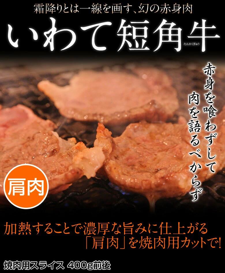 ギフト 肉 牛 牛肉 短角 短角牛 流通1％の幻の赤身 山長ミートさんの短角牛 焼肉用 400g前後※冷凍 産地..