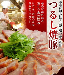 ギフト 豚 肉 豚肉 陳建一監修 つるし焼豚 1本 430g ※冷凍 惣菜 中華 四川飯店 同梱不可 送料無料