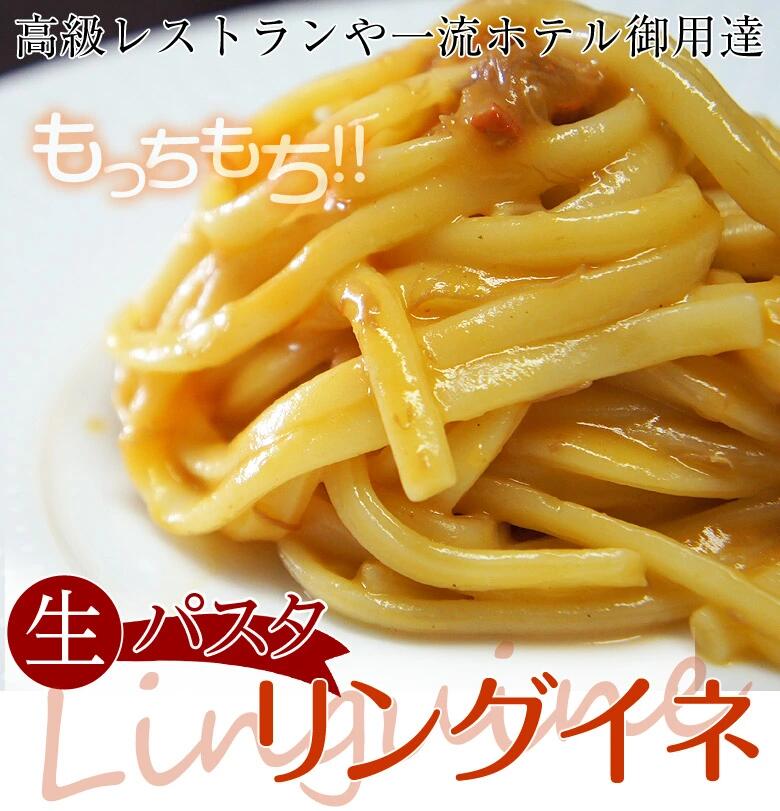 パスタ スパゲッティ 有名レストランも御用達 生パスタ リングイネ 約120g×6食分 麺 ギフト  ...