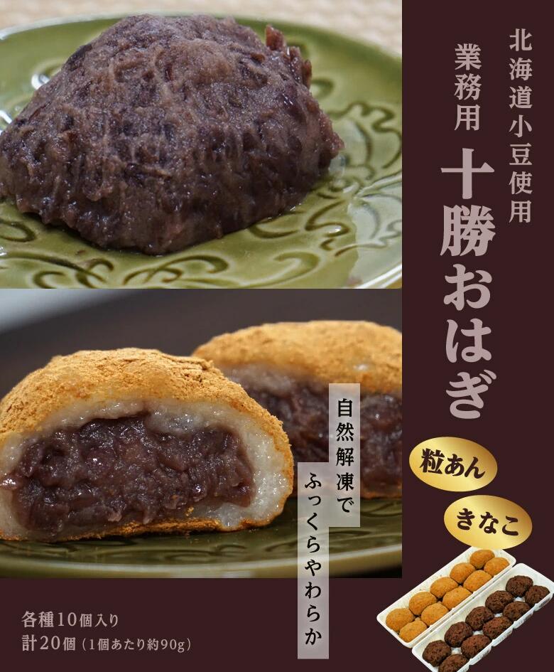 おはぎ 業務用 十勝おはぎ きなこ 粒あん 各10個 計20個 1個90g あんこ 和菓子 手土産 おやつ 冷凍 同梱可能 送料無料