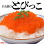 かね徳の「とびっこ」たっぷり500g ご飯のお供 おかず おつまみ とびうおの卵 トビウオ とび魚 魚卵 珍味お酒 ビール お寿司 ちらし寿司 パスタ コールスロー サラダ 冷凍 sea ○