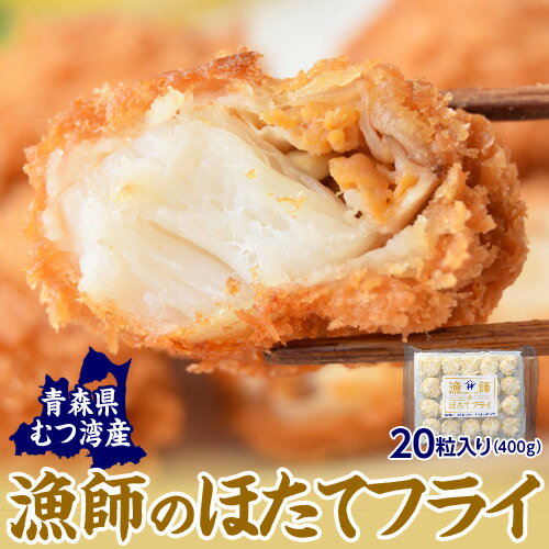 青森陸奥湾産「漁師のほたてフライ」20粒（400g）　※冷凍