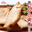 赤坂四川飯店・陳建一監修 『あわびの姿煮』 300g(あわび100g) ※冷凍 送料無料
