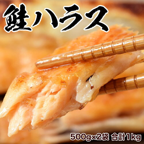 鮭 ハラス 500g×2袋 合計1kg 大トロ アトランティックサーモン 冷凍　送料無料