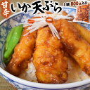 いか イカ 烏賊 甘辛イカ天ぷら 800g イカ天 いか天 いかてん 総菜 お弁当 おかず 冷凍 冷凍同梱可能 送料無料