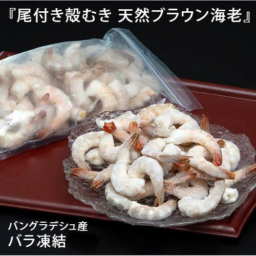 【賞味期限間近】2023/10/1 無頭非加熱 『尾付き殻むき 天然ブラウン海老』バングラデッシュ産 バラ凍結　2kg（約500g×4、2kgの目安84～100尾） ※冷凍　送料無料のサムネイル