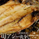 全国お取り寄せグルメ食品ランキング[アジ(1～30位)]第12位